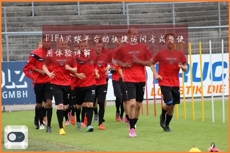 FIFA买球平台的快捷访问方式与使用体验详解
