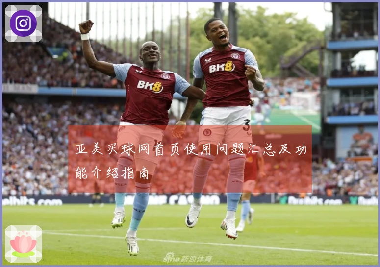 亚美买球网首页使用问题汇总及功能介绍指南