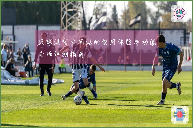 买球站官方网站的使用体验与功能全面评测指南