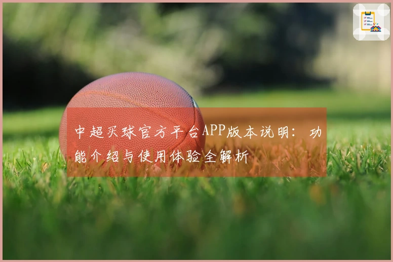 中超买球官方平台APP版本说明：功能介绍与使用体验全解析