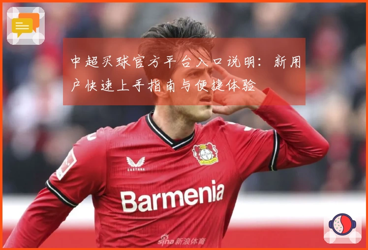 中超买球官方平台入口说明：新用户快速上手指南与便捷体验