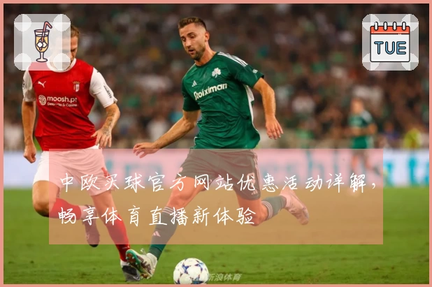 中欧买球官方网站优惠活动详解，畅享体育直播新体验